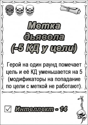 3 - метка дьявола.jpg